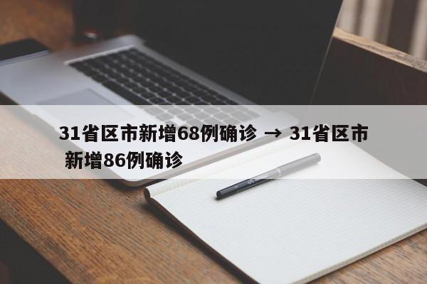 31省区市新增68例确诊 → 31省区市 新增86例确诊