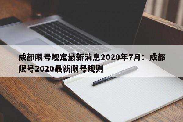 成都限号规定最新消息2020年7月：成都限号2020最新限号规则