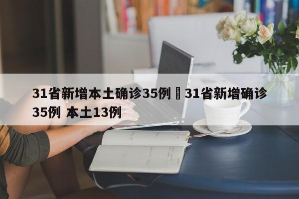 31省新增本土确诊35例›31省新增确诊35例 本土13例